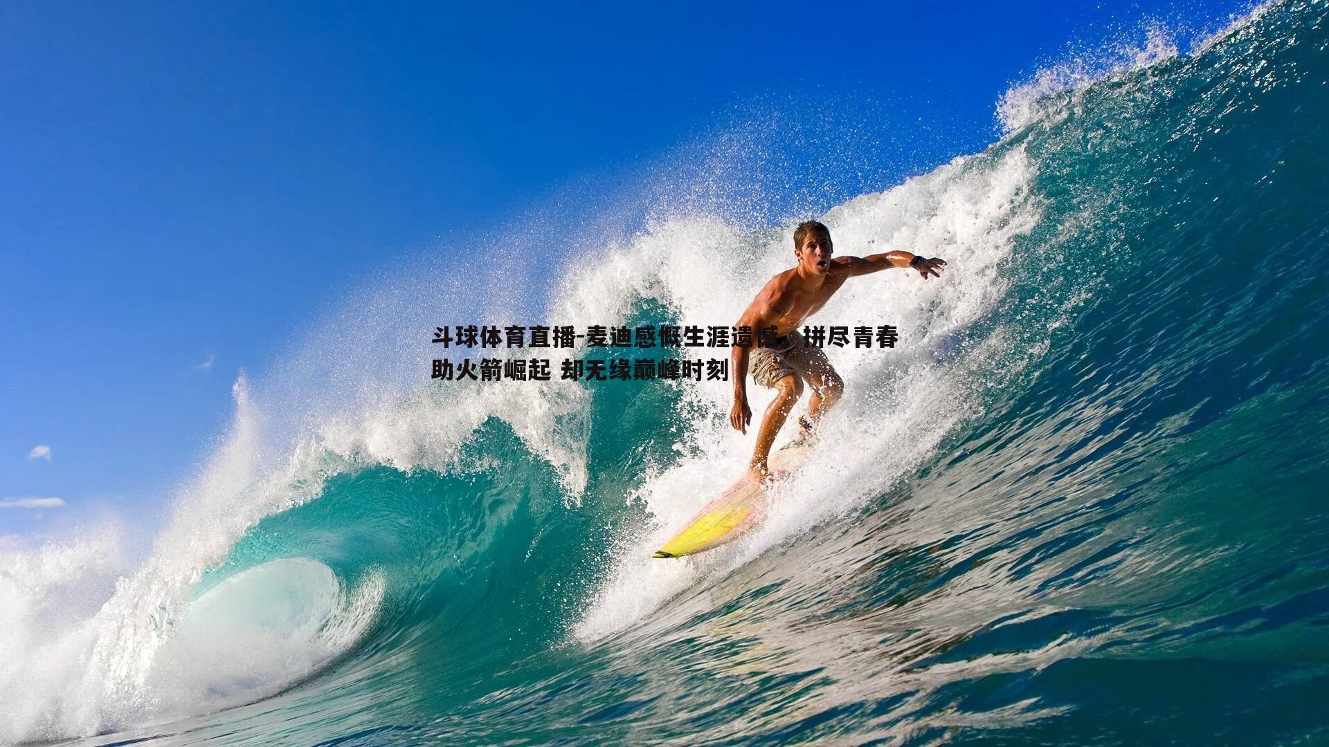 麦迪感慨生涯遗憾，拼尽青春助火箭崛起 却无缘巅峰时刻